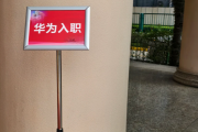西安市华为入职体检通过，附流程、注意事项