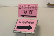 西安市公务员体检全流程